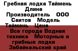 Гребная лодка Таймень › Длина ­ 4 › Производитель ­ ООО Саитов › Модель ­ Таймень › Цена ­ 44 000 - Все города Водная техника » Моторные и грибные лодки   . Забайкальский край
